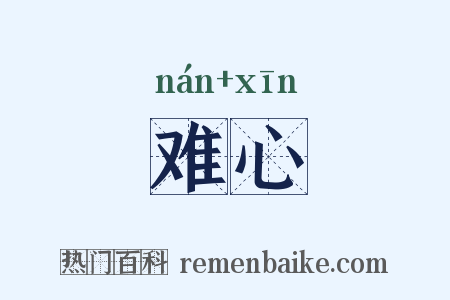 难心是什么意思的图片